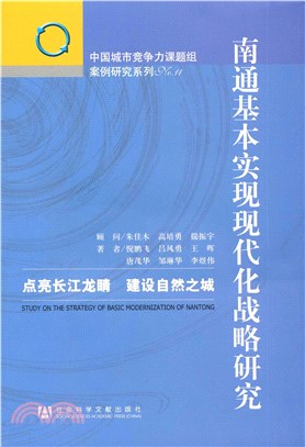 南通基本实现现代化战略研究：点亮长江龙睛建设自然之城(電子書)