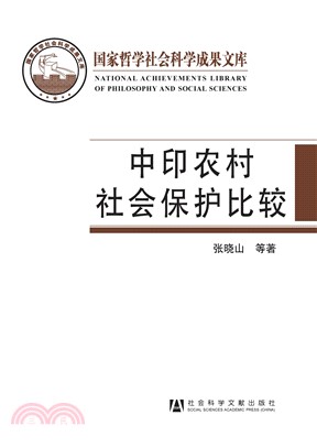 中印农村社会保护比较：基于村庄调查的实证研究(電子書)