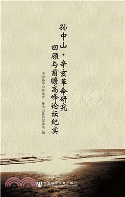 孙中山．辛亥革命研究回顾与前瞻高峰论坛纪实(電子書)