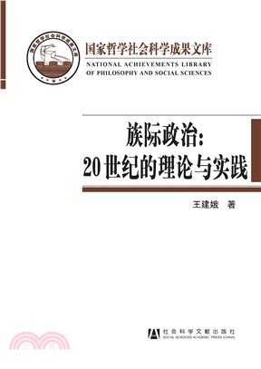 族际政治：20世纪的理论与实践(電子書)