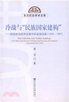 冷战与“民族国家建构”：韩国政治经济发展中的美国因素（1945～1987）(電子書)