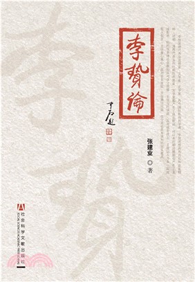 李贽论(電子書)