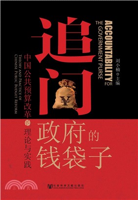 追问政府的钱袋子：中国公共预算改革的理论与实践(電子書)