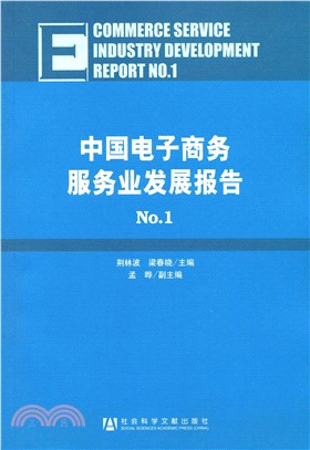 中国电子商务服务业发展报告（1）(電子書)