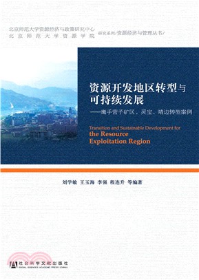 资源开发地区转型与可持续发展：鹰手营子矿区、灵宝、靖边转型案例(電子書)