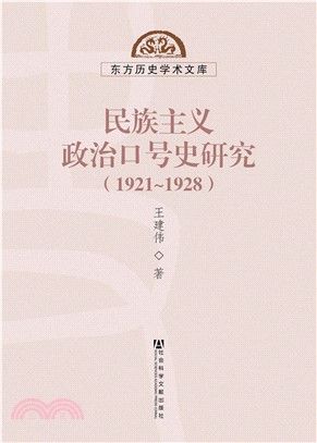 民族主义政治口号史研究（1921～1928）(電子書)