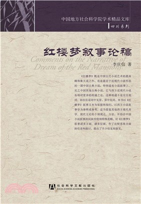 红楼梦叙事论稿(電子書)