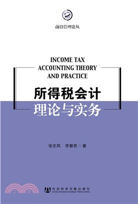 所得税会计理论与实务(電子書)