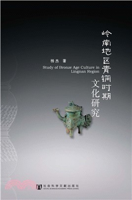 岭南地区青铜时期文化研究(電子書)