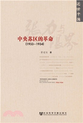 张力与限界：中央苏区的革命（1933～1934）(電子書)