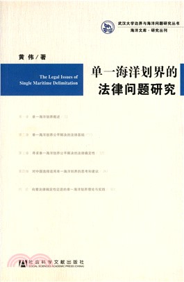 单一海洋划界的法律问题研究(電子書)