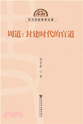 周道：封建时代的官道(電子書)