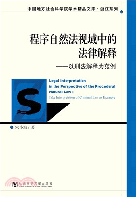 程序自然法视域中的法律解释：以刑法解释为范例(電子書)