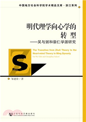 明代理学向心学的转型：吴与弼和崇仁学派研究(電子書)