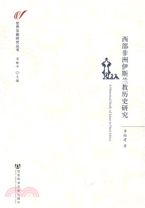 西部非洲伊斯兰教历史研究(電子書)