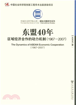 东盟40年：区域经济合作的动力机制（1967～2007）(電子書)