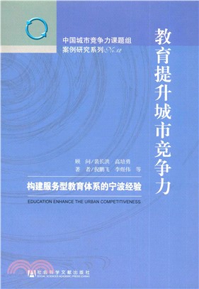 教育提升城市竞争力：构建服务型教育体系的宁波经验(電子書)