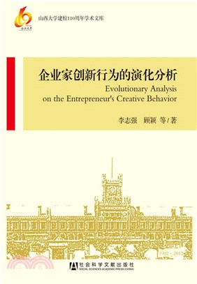 企业家创新行为的演化分析(電子書)