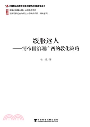 绥服远人：清帝国治理广西的教化策略(電子書)