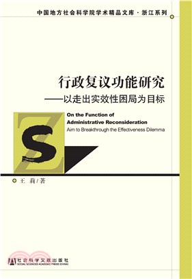 行政复议功能研究：以走出实效性困局为目标(電子書)