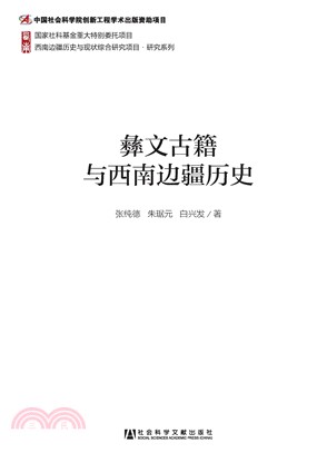 彝文古籍与西南边疆历史(電子書)