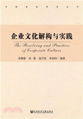 企业文化解构与实践(電子書)