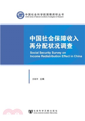 中国社会保障收入再分配状况调查(電子書)