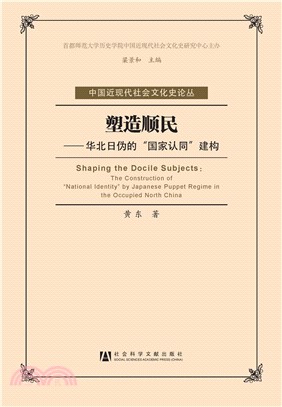 塑造顺民：华北日伪的“国家认同”建构(電子書)