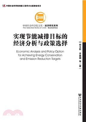 实现节能减排目标的经济分析与政策选择(電子書)