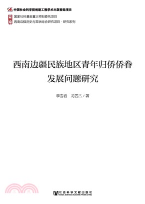 西南边疆民族地区青年归侨侨眷发展问题研究(電子書)