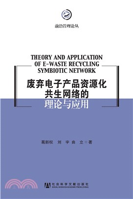 废弃电子产品资源化共生网络的理论与应用：基于废弃电子产品资源化的研究(電子書)