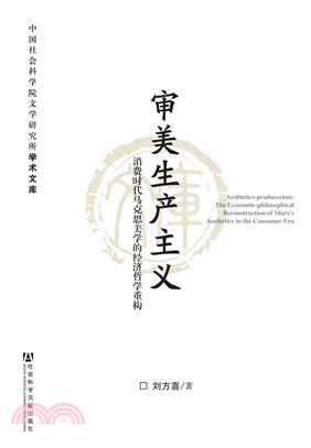 审美生产主义：消费时代马克思美学的经济哲学重构(電子書)