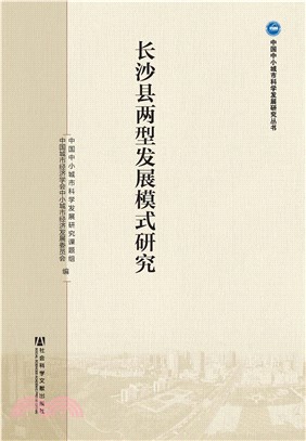 长沙县两型发展模式研究(電子書)