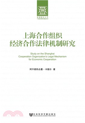 上海合作组织经济合作法律机制研究(電子書)