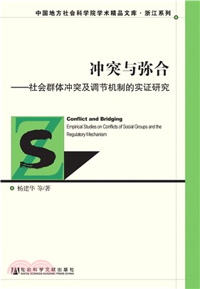 冲突与弥合：社会群体冲突及调节机制的实证研究(電子書)