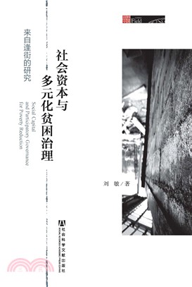 社会资本与多元化贫困治理：来自逢街的研究(電子書)