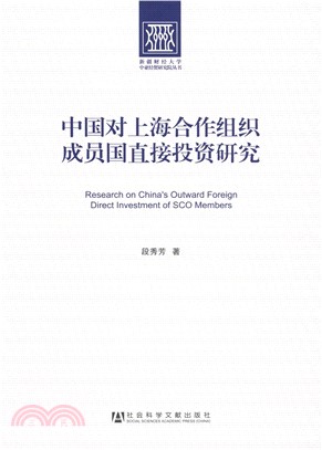 中国对上海合作组织成员国直接投资研究(電子書)