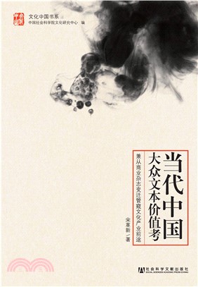 当代中国大众文本价值考：兼从商业杂志变迁管窥文化产业前途(電子書)