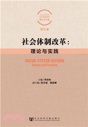 社会体制改革：理论与实践(電子書)