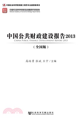 中国公共财政建设报告2013（全国版）(電子書)