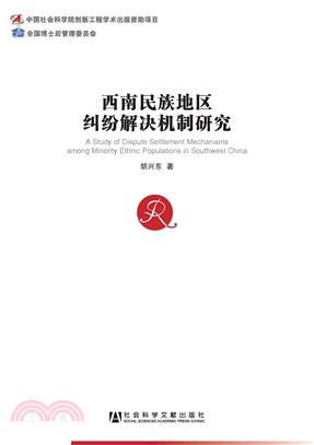 西南民族地区纠纷解决机制研究(電子書)