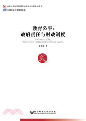 教育公平：政府责任与财政制度(電子書)