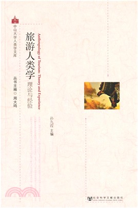 旅游人类学：理论与经验(電子書)