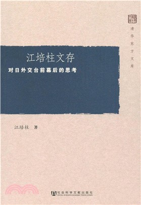 江培柱文存：对日外交台前幕后的思考(電子書)