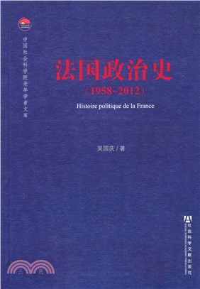 法国政治史（1958－2012）(電子書)