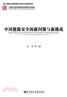 中国能源安全的新问题与新挑战(電子書)