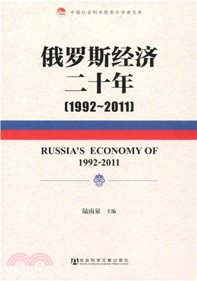 俄罗斯经济二十年（1992～2011）(電子書)