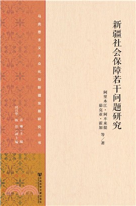 新疆社会保障若干问题研究(電子書)