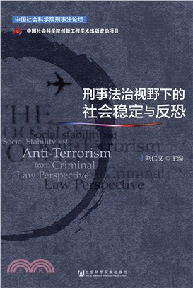 刑事法治视野下的社会稳定与反恐(電子書)