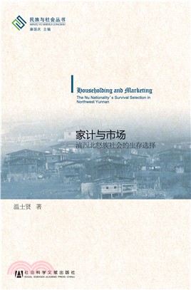 家计与市场：滇西北怒族社会的生存选择(電子書)